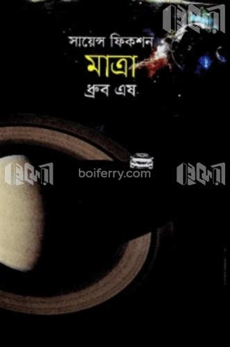 সায়েন্স ফিকশন মাত্রা