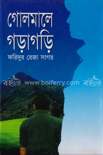 গোলমালে গড়াগড়ি