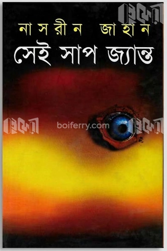 সেই সাপ জ্যান্ত