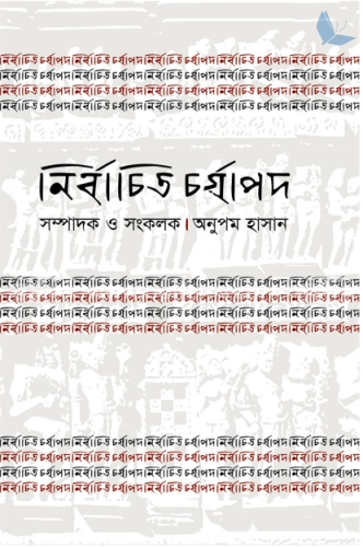 নির্বাচিত চর্যাপদ