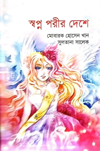 স্বপ্ন পরীর দেশে