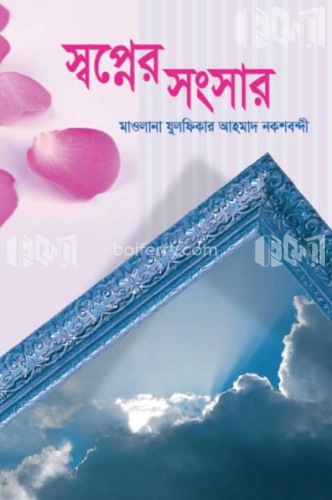 স্বপ্নের সংসার