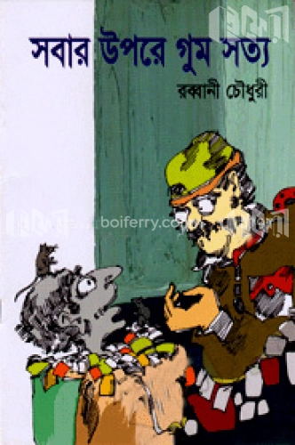 সবার উপরে গুম সত্য