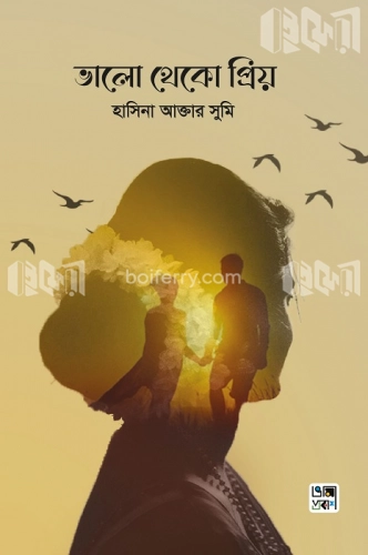 ভালো থেকো প্রিয়