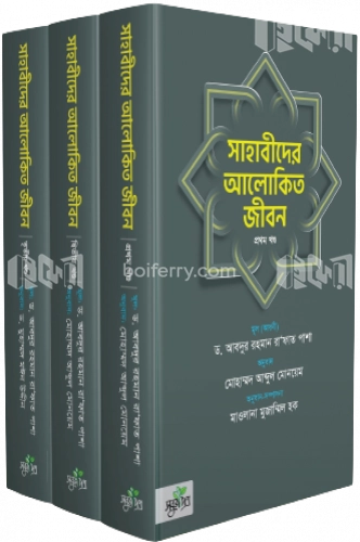 সাহাবীদের আলোকিত জীবন (তিন খণ্ডে পূর্ণ সেট)