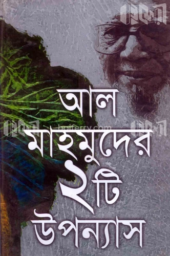 আল মাহমুদের ২টি উপন্যাস