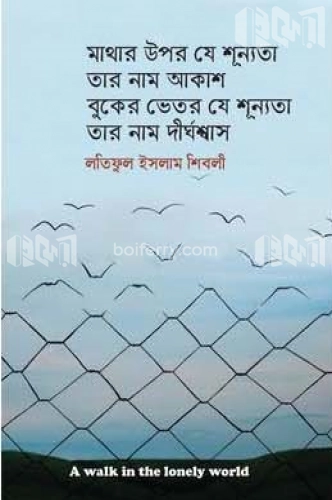 মাথার উপর যে শুন্যতা তার নাম আকাশ বুকের ভিতর যে শুন্যতা তার নাম দীর্ঘশ্বাস