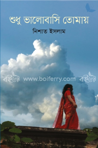 শুধু ভালোবাসি তোমায়