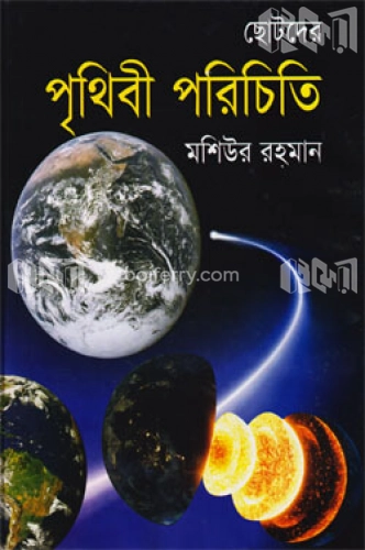 পৃথিবী ও সৌরমণ্ডল