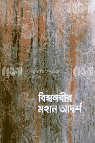 বিশ্বনবীর মহান আদর্শ