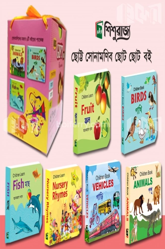 কিডস্ গিফট প্যাক (৬টি বইয়ের বক্স)