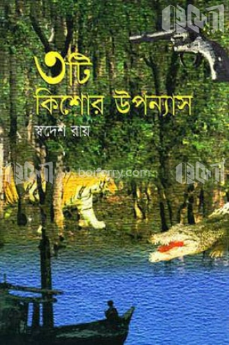 ৩টি কিশোর উপন্যাস