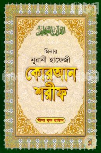 মিনার নূরানী হাফেজী কোরআন শরীফ (সাদা-মাঝারী, লেমি) ৩০ পারা