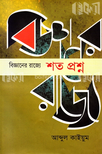 বিজ্ঞানের রাজ্যে : শত প্রশ্ন