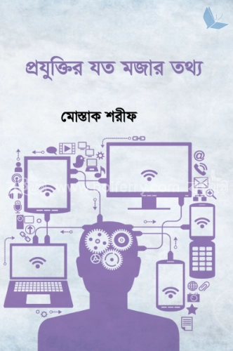 প্রযুক্তির যত মজার তথ্য