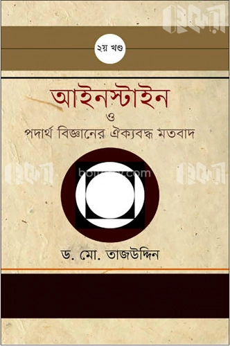 আইনস্টাইন ও পদার্থ বিজ্ঞানের ঐক্যবদ্ধ মতবাদ - ২য় খন্ড