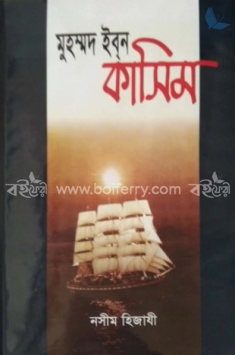 মুহম্মদ ইবন কাসিম