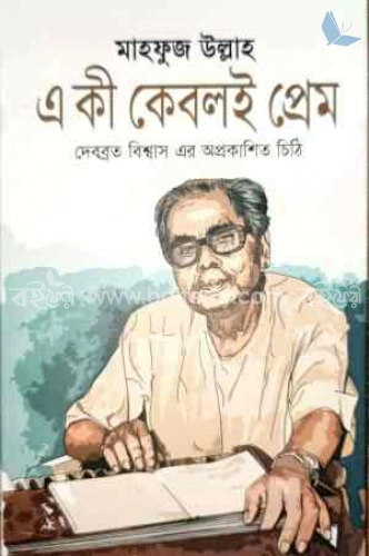 এ কী কেবলই প্রেম