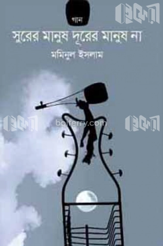 সুরের মানুষ দুরের মানুষ না