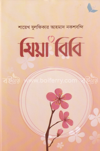 মিয়া বিবি