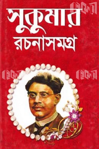 সুকুমার রচনাসমগ্র