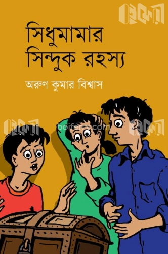 সিধুমামার সিন্দুক রহস্য