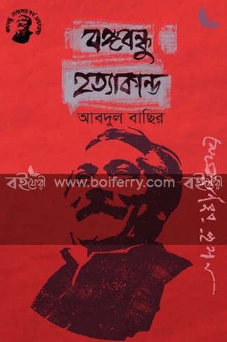 বঙ্গবন্ধু হত্যাকান্ড