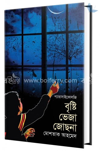 বৃষ্টি ভেজা জোছনা