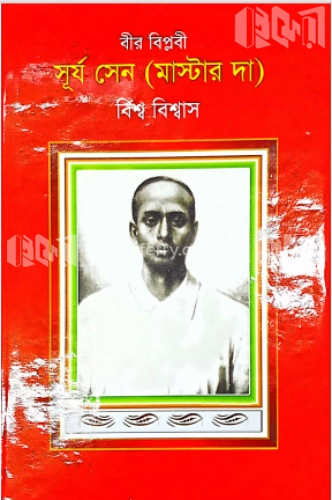 বীর বিপ্লবী : সূর্য সেন (মাস্টার দা)