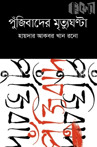 পুঁজিবাদের মৃত্যুঘণ্টা