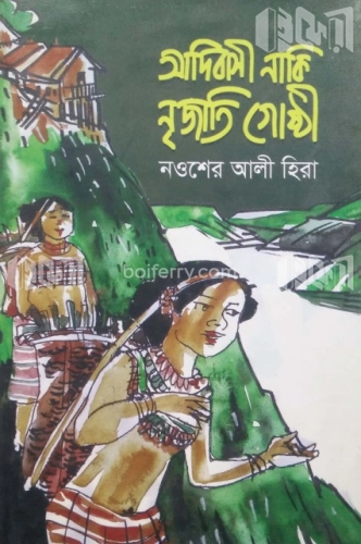 আদিবাসী নাকি নৃজাতি গোষ্ঠী