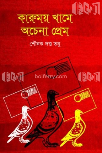 কারুময় খামে অচেনা প্রেম