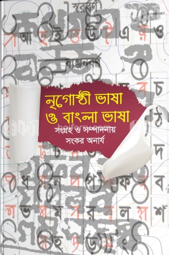 নৃগোষ্ঠী ভাষা ও বাংলা ভাষা