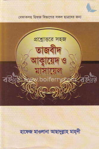 প্রশ্নোত্তরে সহজ তাজবীদ আক্বায়েদ ও মাসায়েল