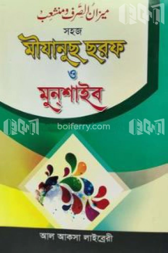 মীযানুস ছরফ ও মুনশাইব