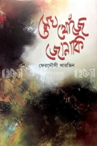 মেঘ খোঁজে জোনাকি