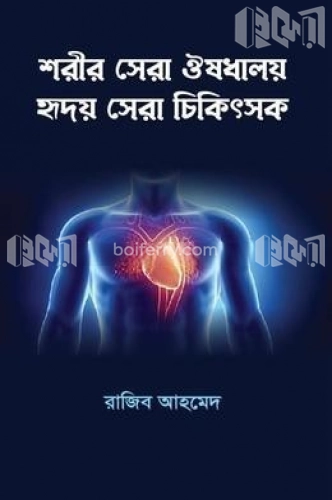 শরীর সেরা ঔষাধালয় হৃদয় সেরা চিকিৎসক