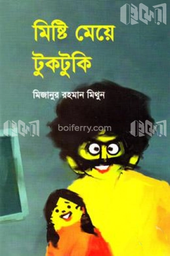 মিষ্টি মেয়ে টুকটুকি