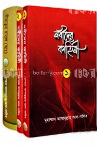 নবীদের কাহিনী (১-৩ খণ্ড)