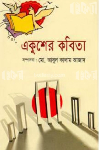 একুশের কবিতা