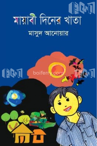 মায়াবী দিনের খাতা