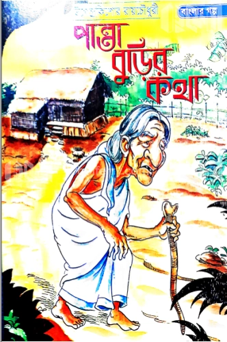 পান্তা বুড়ির কথা