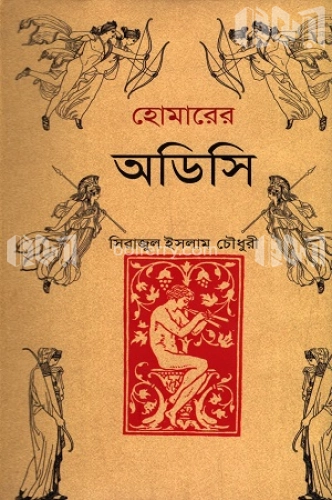 হোমারের অডিসি