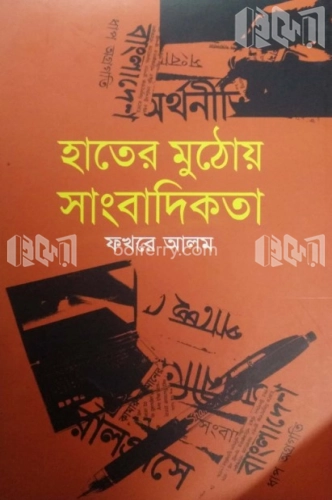 হাতের মুঠোয় সাংবাদিকতা