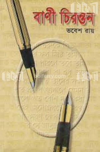 বাণী চিরন্তন