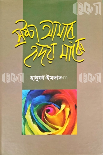 স্রষ্টা আমার হৃদয় মাঝে