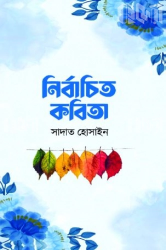 নির্বাচিত কবিতা