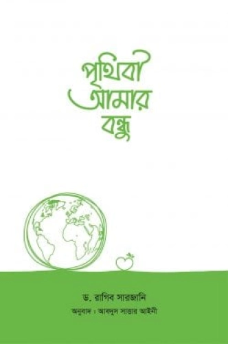 পৃথিবী আমার বন্ধু