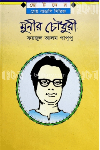 মুনীর চৌধুরী