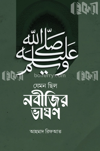 যেমন ছিলো নবিজীর ভাষণ